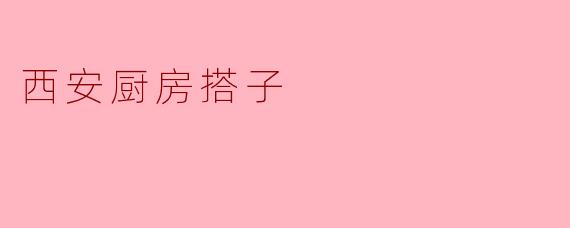 西安厨房搭子