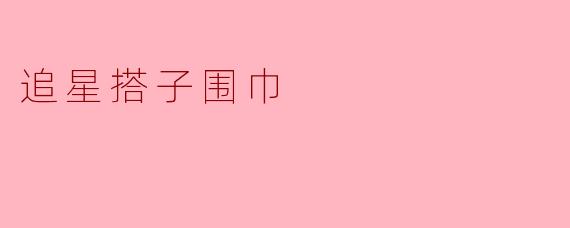 最近天冷了,想给一起追星的搭子织条围巾,有什么建议可以巧妙融入我们的偶像元素又不显得太突兀?