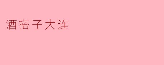 酒搭子大连