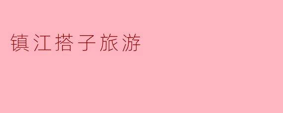 镇江搭子旅游