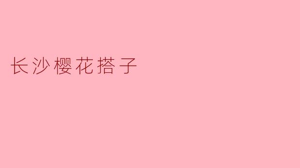 长沙樱花搭子