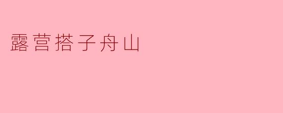 露营搭子舟山