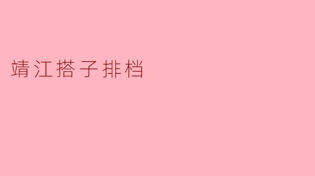 靖江搭子排档