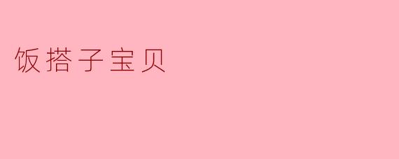 饭搭子宝贝