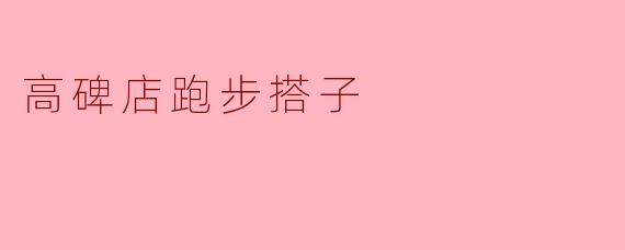 高碑店跑步搭子