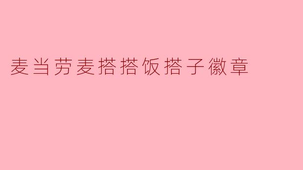 麦当劳麦搭搭饭搭子徽章
