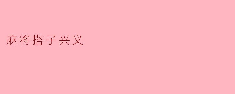 麻将搭子兴义