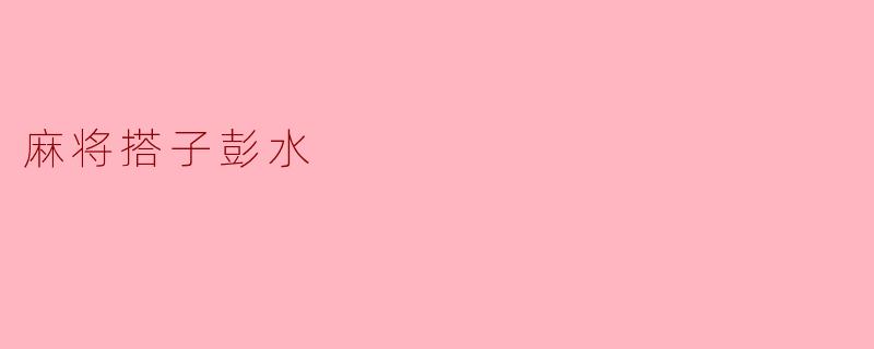 麻将搭子彭水
