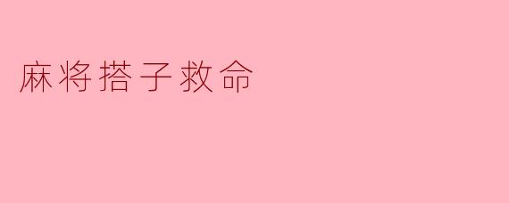 麻将搭子救命