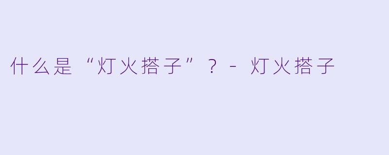 什么是“灯火搭子”？
