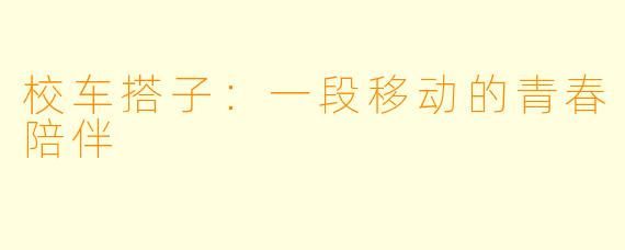 校车搭子：一段移动的青春陪伴