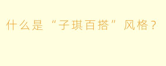 什么是“子琪百搭”风格？