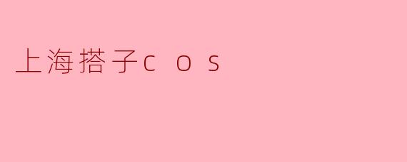 上海搭子cos