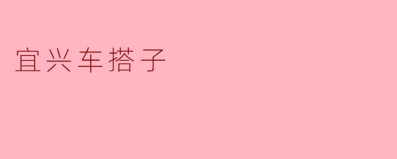 宜兴车搭子