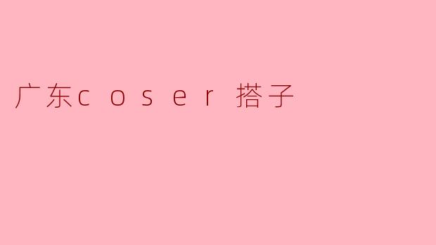 广东coser搭子