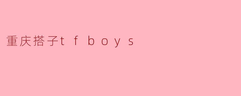 重庆搭子tfboys