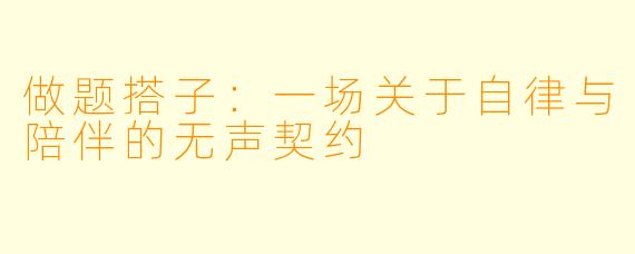 做题搭子：一场关于自律与陪伴的无声契约