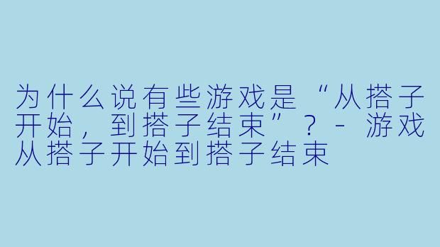 为什么说有些游戏是“从搭子开始，到搭子结束”？