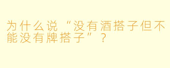 为什么说“没有酒搭子但不能没有牌搭子”？
