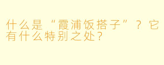 什么是“霞浦饭搭子”？它有什么特别之处？
