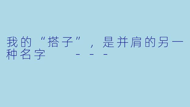 我的“搭子”，是并肩的另一种名字

---