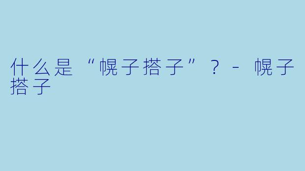 什么是“幌子搭子”？
