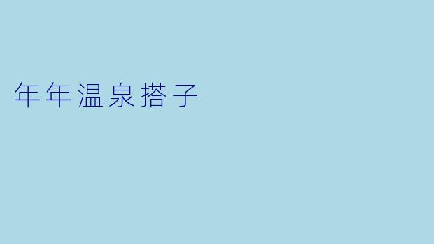 年年温泉搭子