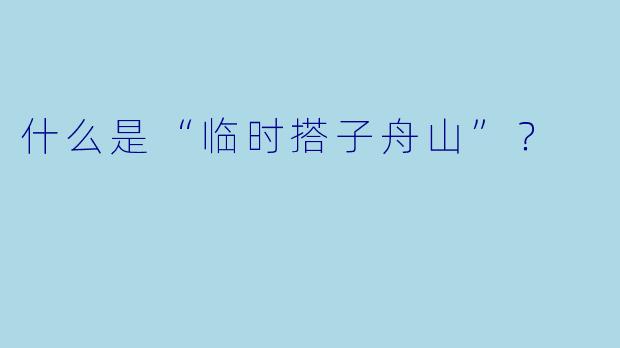 什么是“临时搭子舟山”？