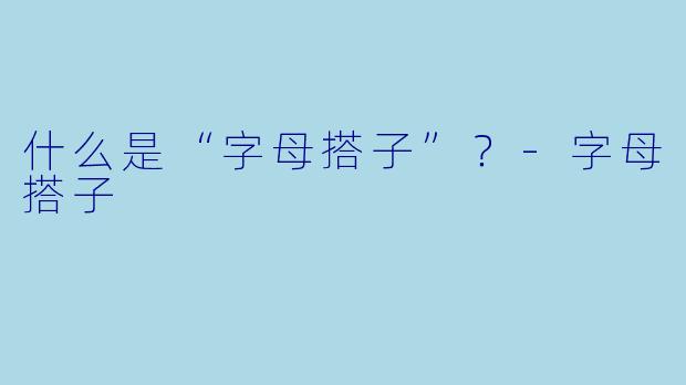 什么是“字母搭子”？