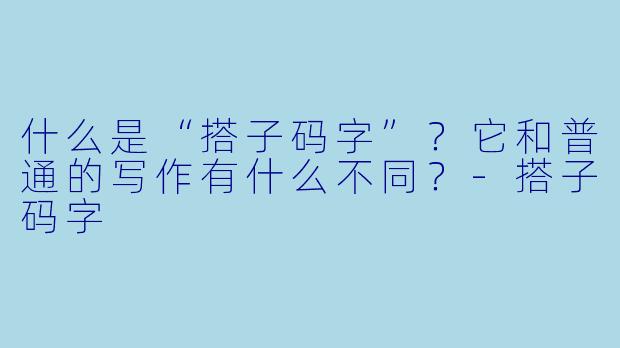 什么是“搭子码字”？它和普通的写作有什么不同？
