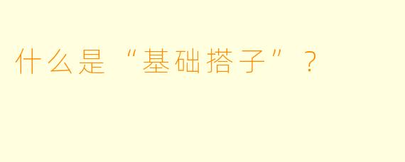 什么是“基础搭子”？