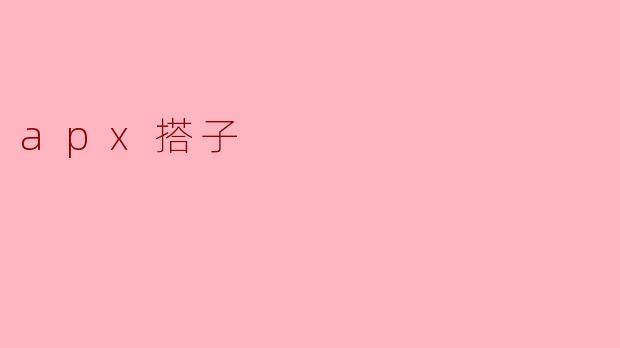 什么是“.apx搭子”？