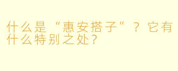 什么是“惠安搭子”？它有什么特别之处？