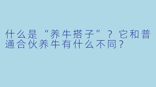 什么是“养牛搭子”？它和普通合伙养牛有什么不同？