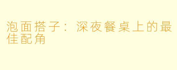 泡面搭子：深夜餐桌上的最佳配角