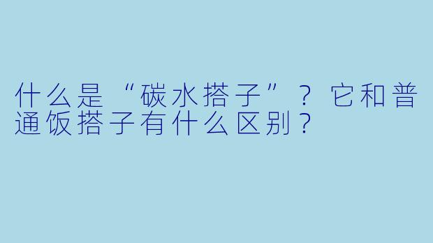 什么是“碳水搭子”？它和普通饭搭子有什么区别？