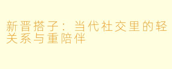 新晋搭子：当代社交里的轻关系与重陪伴