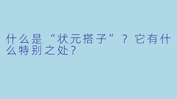 什么是“状元搭子”？它有什么特别之处？
