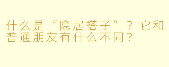 什么是“隐居搭子”?它和普通朋友有什么不同?