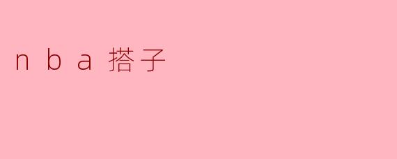 我的NBA搭子，是青春里最默契的无声对白