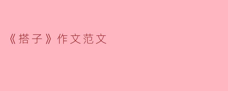 《搭子》作文范文