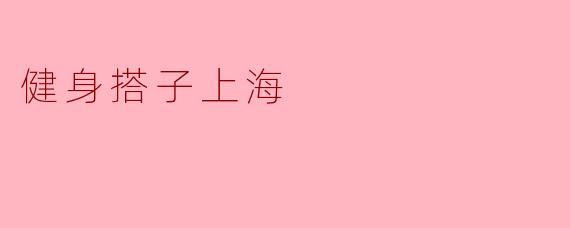 健身搭子上海