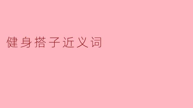 健身搭子近义词