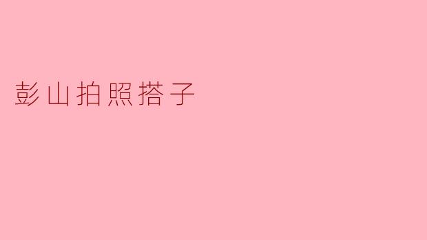 在彭山想找拍照搭子，有什么推荐的地方和注意事项吗？