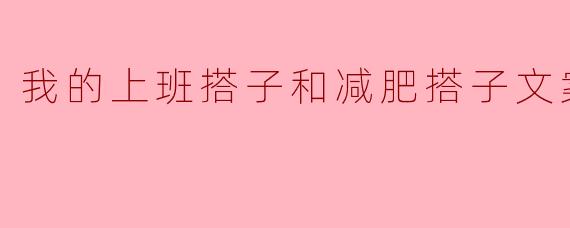 我的上班搭子和减肥搭子文案