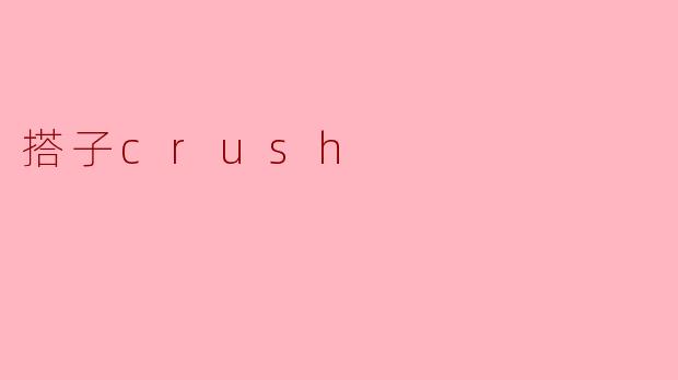 搭子crush