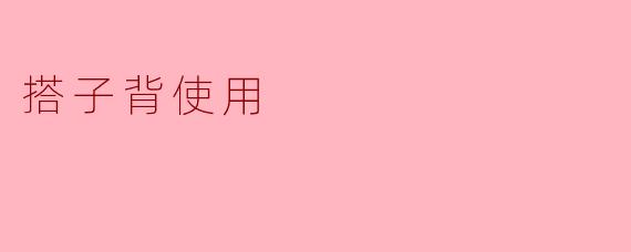 什么是“搭子背使用”？它和普通的背包使用方式有什么不同？