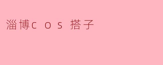 最近淄博烧烤这么火，如果去淄博玩想顺便出cos，在哪里能找到同好或者适合拍照的场地呢？