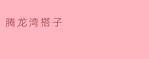 在腾龙湾找“搭子”一起玩，一般都有哪些类型的活动可以选择？