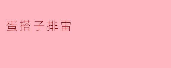 什么是“蛋搭子排雷”？在游戏或社交中如何避免遇到不合适的“蛋搭子”？